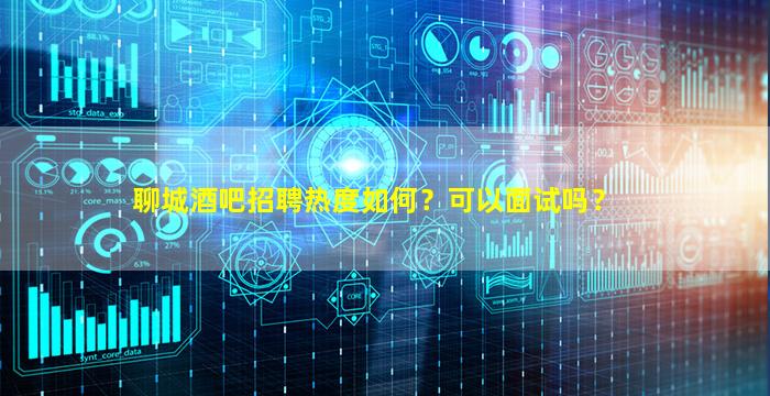淄博酒吧招聘